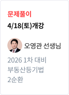 [문제풀이] 2026 법무사 1차 대비 부동산등기법 2순환_오영관